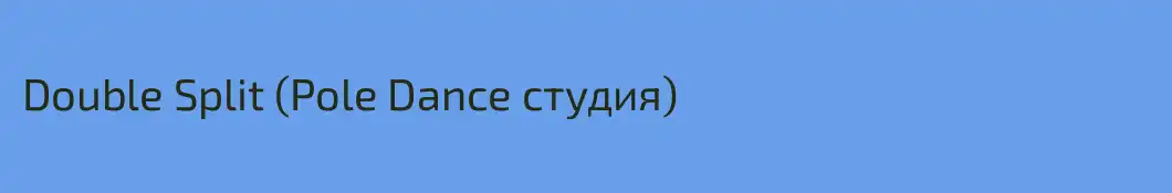 Double Split (Pole Dance студия)